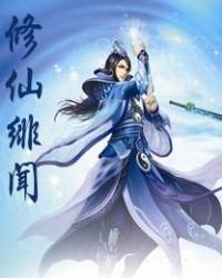 修仙緋聞（男女合播）