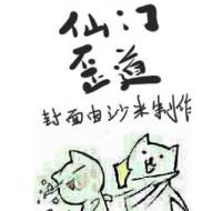 仙門(mén)歪道