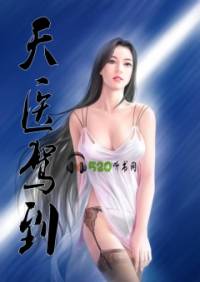 天醫駕到