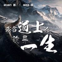 我當道士的詭異一生
