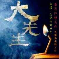 大先生-三枚鬼錢