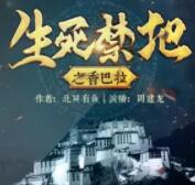 生死禁地之香巴拉