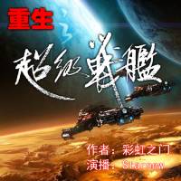 重生之超級戰(zhàn)艦