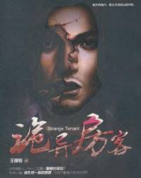 詭異房客