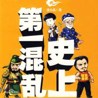 史上第一混亂（艾寶良）