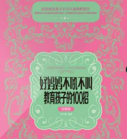 好媽媽不吼不叫教育孩子的100招