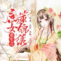 重生之庶女策錦繡