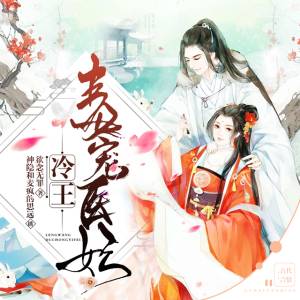 冷王毒寵醫(yī)妃