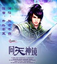 問天神鏡