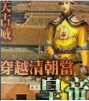 穿越清朝當皇帝