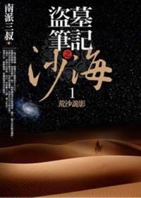 盜墓筆記少年篇之沙海四部全