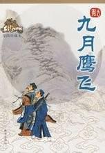 九月鷹飛——葉偉播講