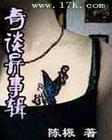 奇談異事輯錄