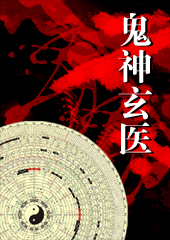 鬼神玄醫(yī)