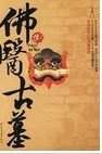 佛醫鬼墓