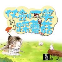 仗劍一笑踩蘑菇(多人合播）