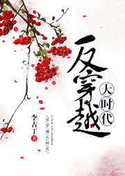 反穿越大時代