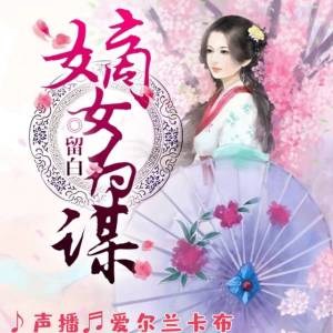 嫡女為謀 