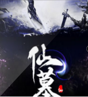 仙墓
