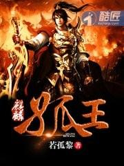 孤王