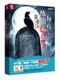 每夜一個練膽小故事
