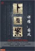 卜案-銅錢記