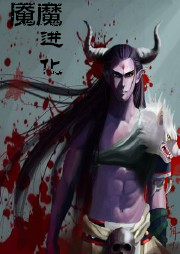 魘魔進化