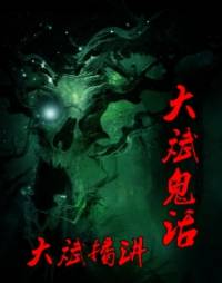 大斌鬼話