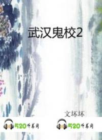 武漢鬼校