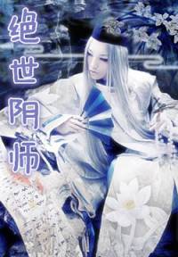 絕世陰師