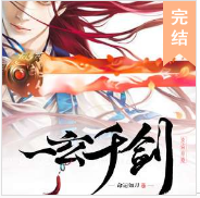 一玄千劍