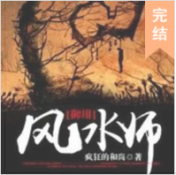 風水邪師