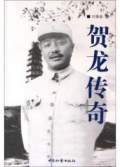聽世界網為您提供：賀龍傳奇 （單田芳）