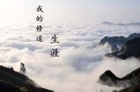 我的修道生涯