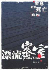 漂流密室(周建龍版)