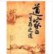 道家的生存之道