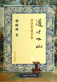 道士下山（原著小說） 徐皓峰