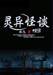 靈異怪談