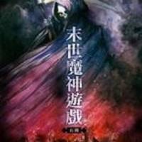末世魔神游戲