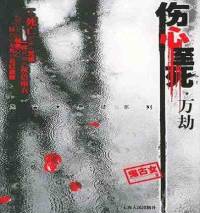 傷心至死之輪回