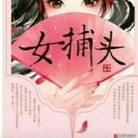 女捕頭