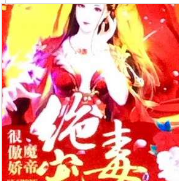 絕寵毒妃：魔帝很傲嬌