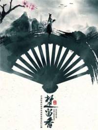 香帥傳奇