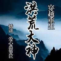 穿越重生【洪荒大神】愛(ài)心爵籮筐