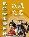 極品法寶修補神