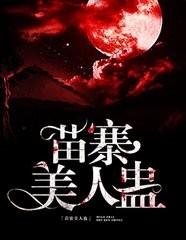 苗寨鬼蠱