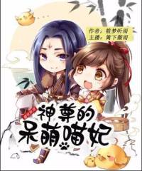 盛世妖寵，神尊的呆萌喵妃