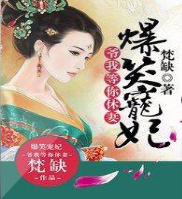 爺我等你休妻 第二部