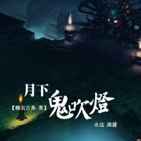 月下鬼吹燈