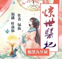 驚世醫(yī)妃：腹黑九皇叔